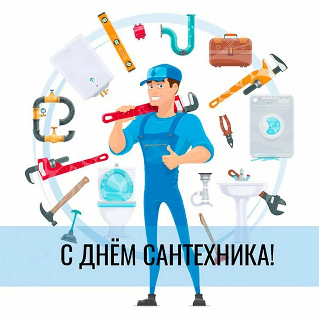 День сантехника открытка. Когда день сантехника. День сантехника открытка. День слесаря. Сантехника реклама.
