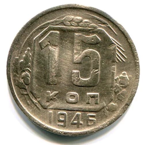 СССР 15 копеек 1946. Монеты 15 копеек СССР 1946. 15 Копеек медные СССР. 15 Коп 1946 года монета.