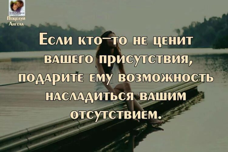 Если мое отсутствие ничего не меняет. Если кто не ценит вашего присутствия. если кто-то не ценит вашего присутствия. если человек не ценит. тому кто не ценит вашего присутствия.