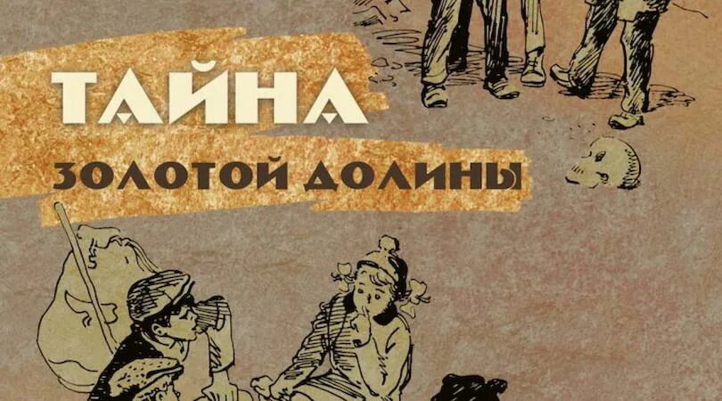 Блок золотистою долиной. Тайна золотой Долины. Тайна золотой Долины книга. Тайна золотой Долины иллюстрации. Тайна золотой Долины аудиокнига.