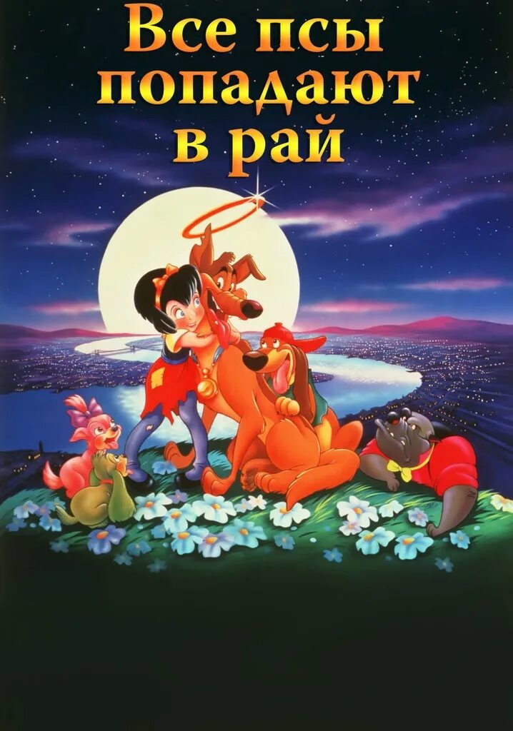 Псы попадают в рай. Все псы попадают в рай 1989. все собаки попадают в рай. джудит барси все псы попадают в рай. собачий рай мультфильм.