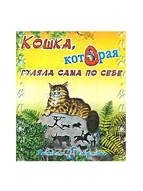 Киплинг кошка читать. Редьярд киплинг кошка которая книга. кошка которая гуляла сама по себе. детская книга сборник &quot; кошка гуляющая сама по себе&quot;. сами по себе.