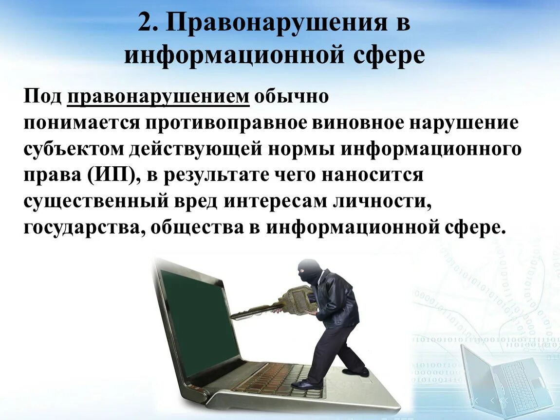 Правонарушения в информационной сфере. Правонарушения в сфере информационных технологий. Основные правонарушения в информационной сфере.