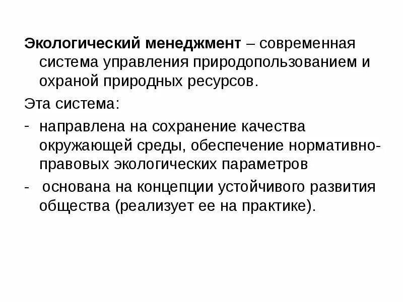 Системы экологического управления это