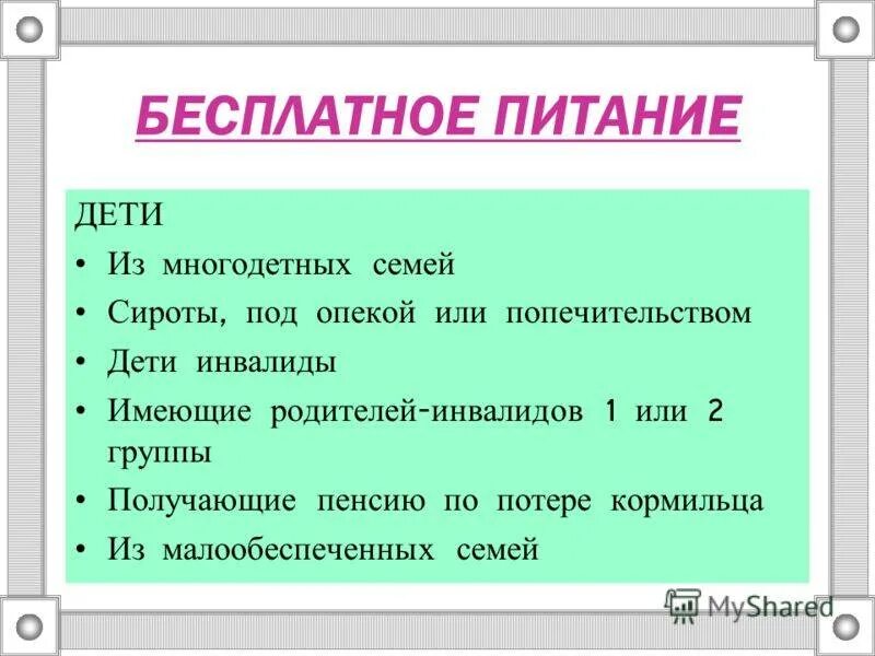 Какие документы нужно для бесплатного питания