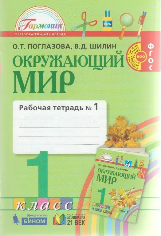 О т поглазова в д шилин. Окружающий мир Гармония. Поглазова. Окружающий мир Гармония 1 класс рабочая тетрадь. Гармония окружающий мир Поглазова 1 класс.