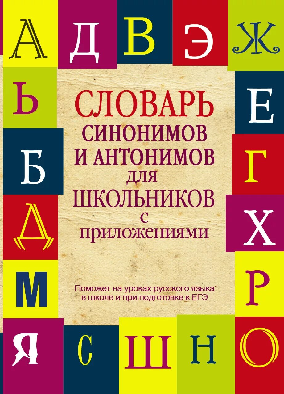 Славарь. Словарь синонимов и антонимов. Словарь синонимов. Словарь синонимов и антонимов для школьников. Слова синонимы.