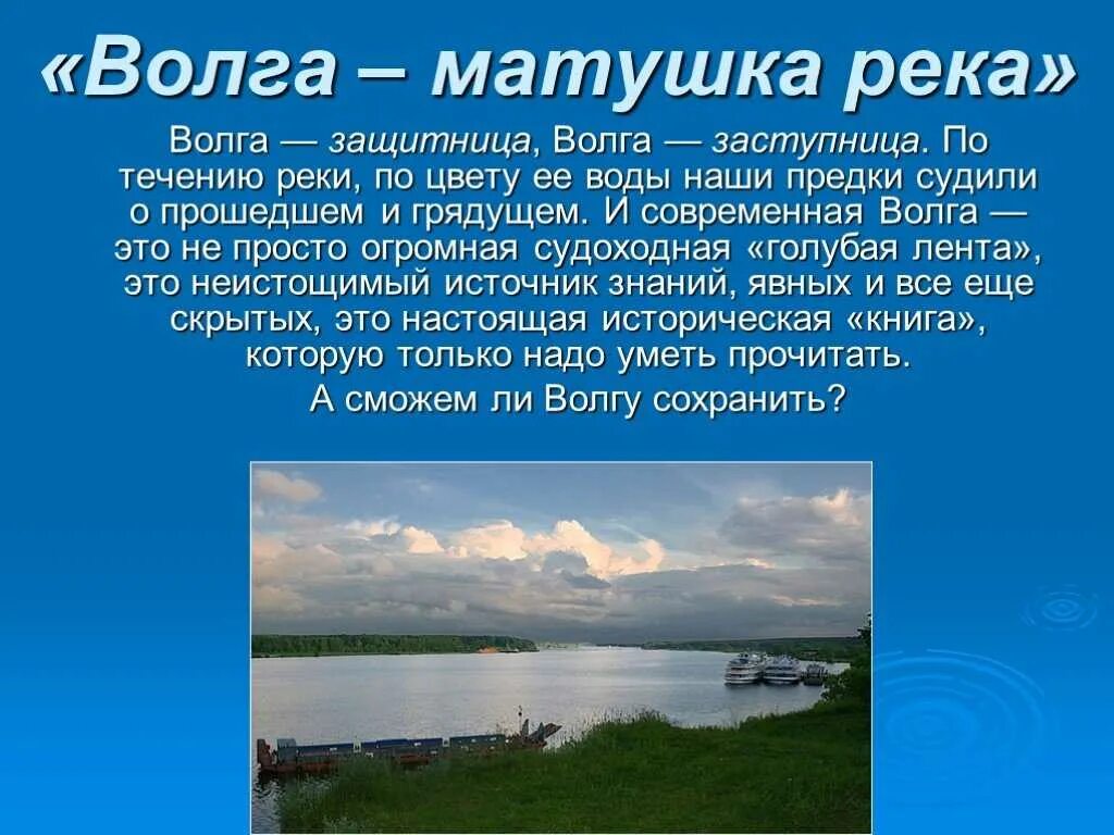 5 предложений о реках. Волга река Волга Матушка. Описание реки Волга. Рассказ про Волгу реку для 2 класса. Река Волга рассказ 5 класс.