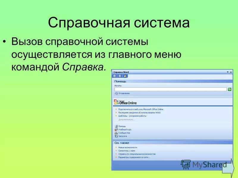 Информационная система справка