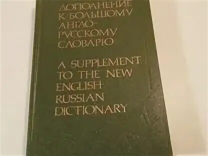 Москва словарь н