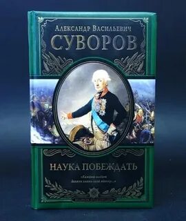 Российский полководец автор книги наука побеждать
