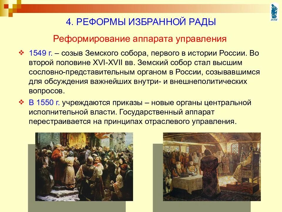 Реформы избранной рады Земский собор 1549 г. Избранная рада реформы Земский собор. Созыв первого земского собора избранная рада. Реформа первого земского собора