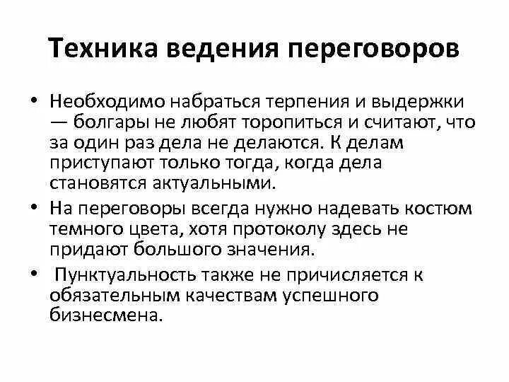 Техник ведения переговоров