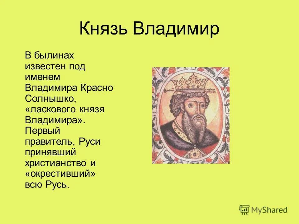 Почему красное солнышко. Владимир красное солнышко прозвище. первые князья на руси. правители руси князь владимир. при князе владимире.