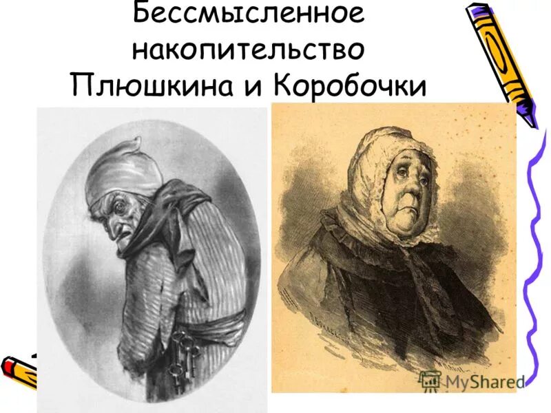 История жизни плюшкина мертвые души. Плюшкин и коробочка. Портрет Плюшкина мертвые души.