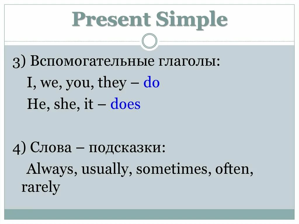 Презент симпл 6. Какие вспомогательные глаголы в present simple. Present simple подсказки. Вспомогательные глаголы present simple и present Continuous. Вспомогательные глаголы презент Симпл.