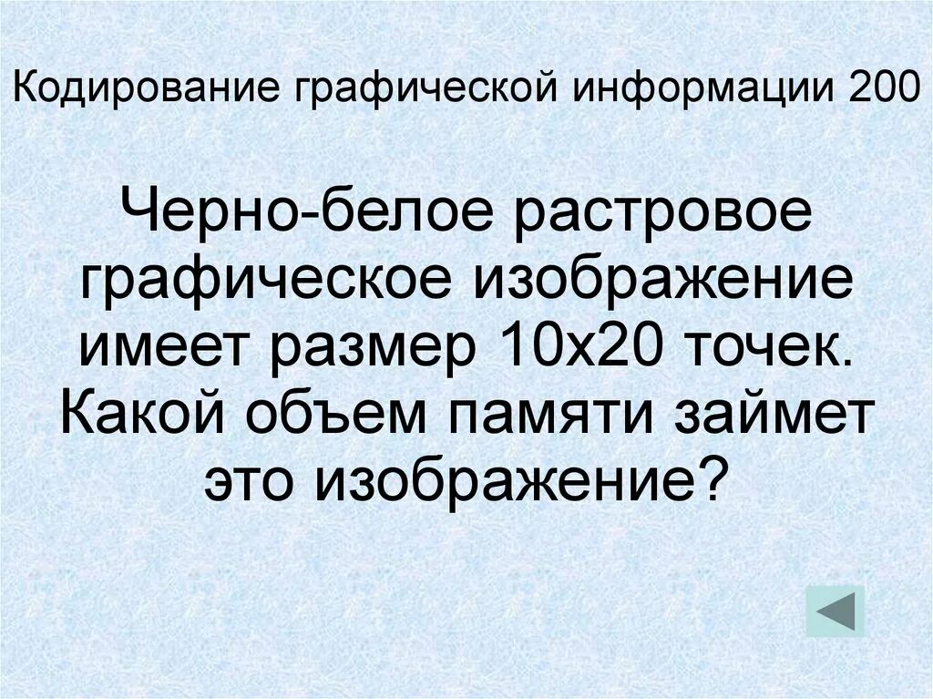 Какой объем информации занимает растровое изображение. Чёрно-белое растровое графическое изображение имеет размер x*x. чёрно-белое растровое графическое изображение имеет размер 10х10. черно белое растровое графическое изображение имеет размер 20 на 20. черно белое и растровое графическое изображение имеет размер 200 200.
