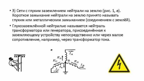 Защитное заземление с глухозаземленной нейтралью