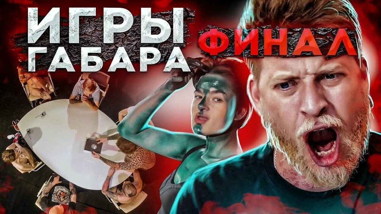 Шоу габара запрещенки. Игры Габара. Шоу игры Габара.