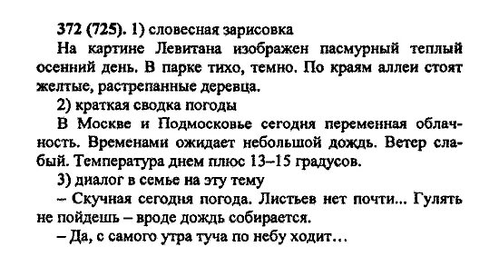 Упр 372 8 класс разумовская. Русский язык 7 класс упражнение 372. русский язык 6 класс упражнение 372. упражнение 372 по русскому языку 7 класс. русский язык упражнение 372 2 класс рамзаева.