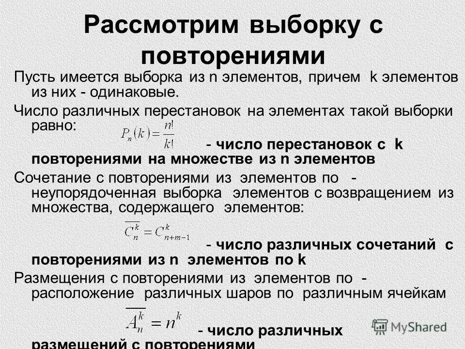 Размещение с повторениями формула. Выборка с повторениями и без повторений. Выборка с повторениями. Выборки с повторениями элементов. Упорядоченная выборка с повторениями.