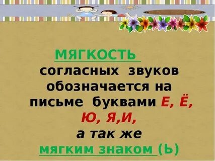 Мягкость согласных звуков обозначают на письме буквами
