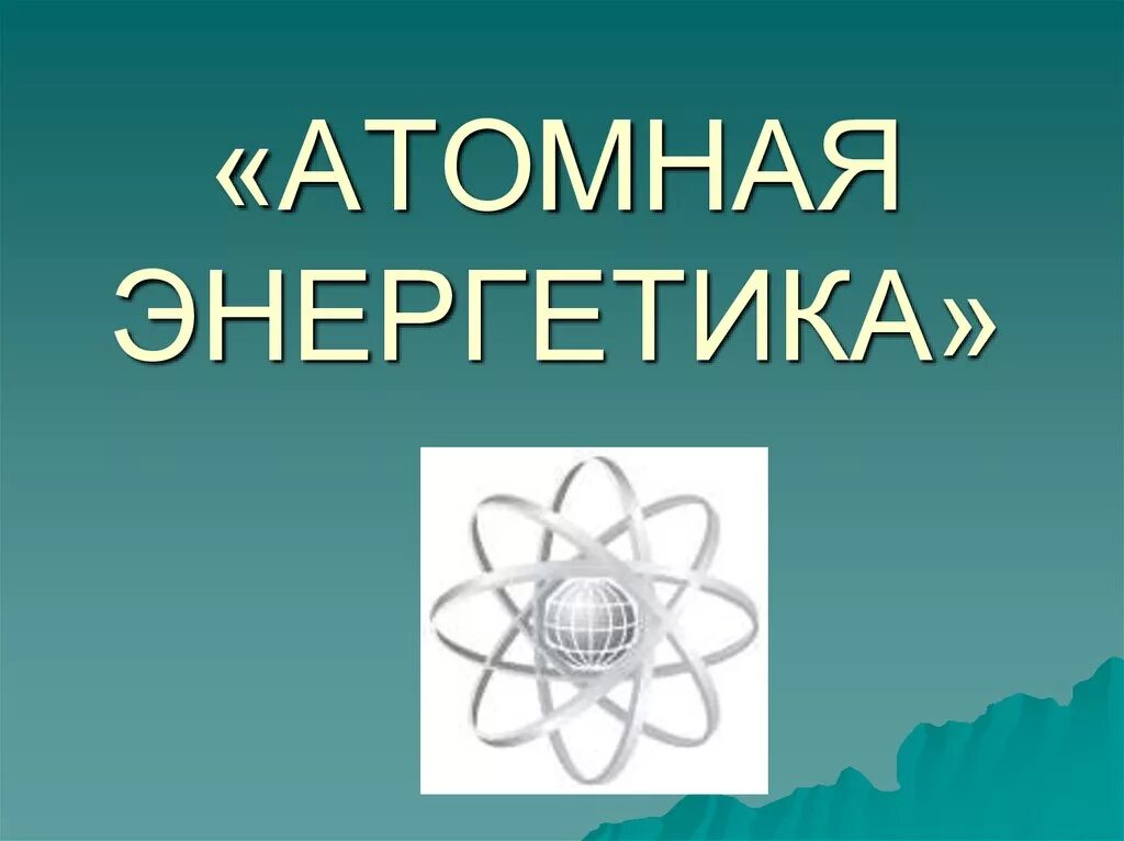 Атомная Энергетика. Ядерная Энергетика. Атомная Энергетика презентация. Атомная Энергетика (ядерная Энергетика).