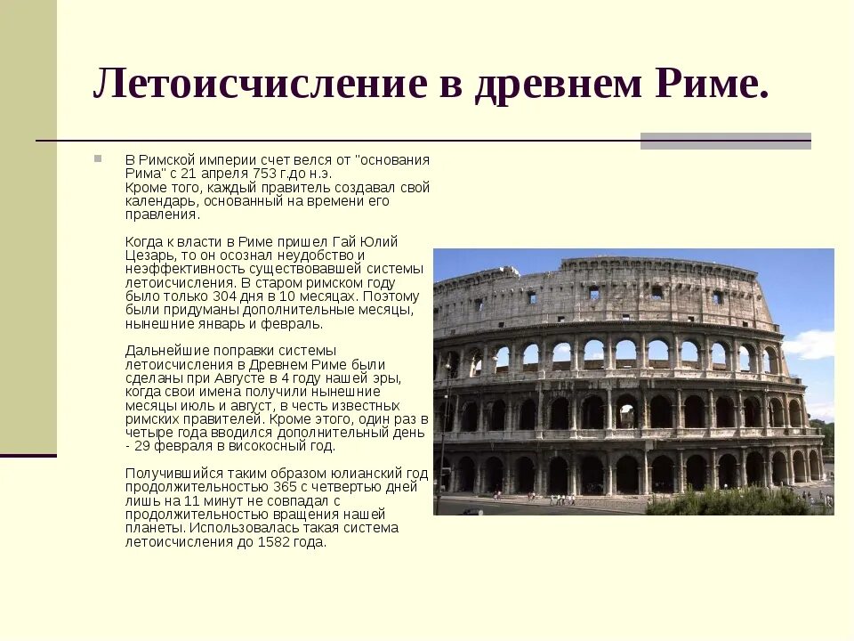 Какое летоисчисление существует в древнем египте. Летоисчисление в древнем Риме. Система летоисчисления в Риме. Система летоисчисления в древнем Риме. Летоисчисление Египта и Рима 4.