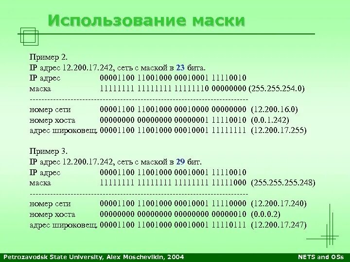 Какими могут быть маски сети. Маска сети пример. Маска подсети пример. Номер подсети. Маски сети номера подсетей.