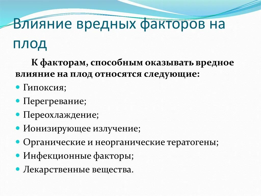 Факторы положительного результата. Вредные факторы, влияющие на формирование плода.. Влияние вредных факторов внешней среды на беременность. Отрицательные факторы воздействия на плод во время беременности это. Факторы оказывающие отрицательное влияние на развитие плода.