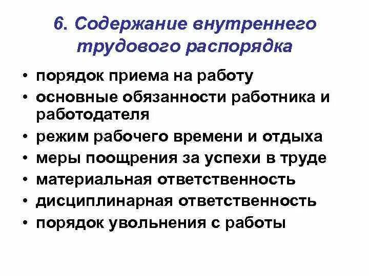 Перечислите правила внутреннего трудового распорядка. Структурных частей «правил внутреннего распорядка»:. Организационные документы правила внутреннего трудового распорядка. Раскройте содержание правил внутреннего трудового распорядка. Схема порядок утверждения правил внутреннего трудового распорядка.