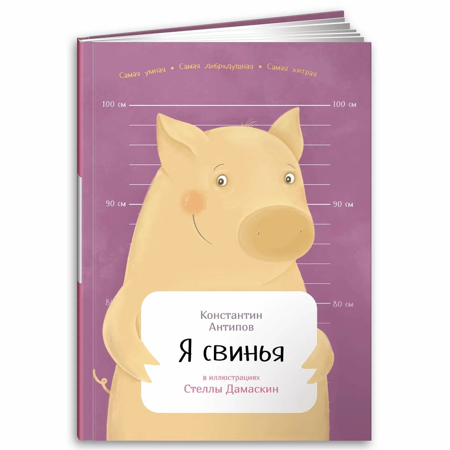 Книга свинка. Я свинья. Я свинья книга. Занимательная Зоология. Я свинья.