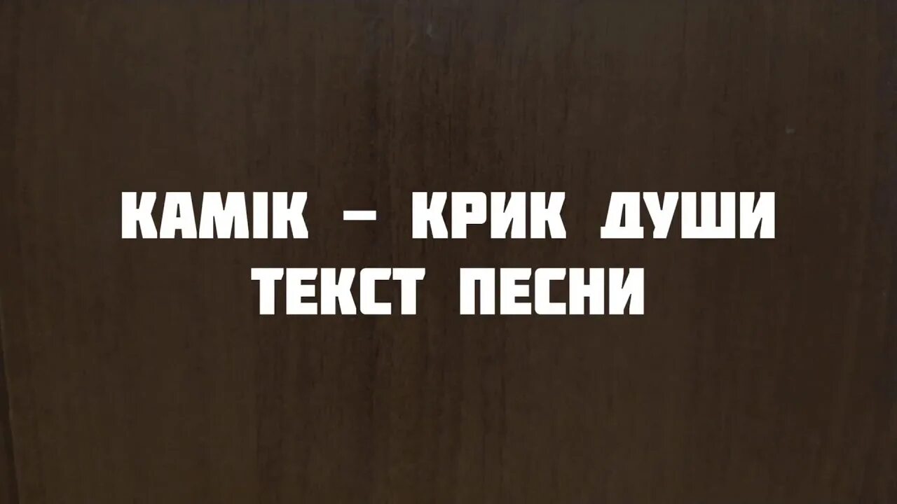 Крик души камик текст. Крик души кавер камик. Крик души песня текст.