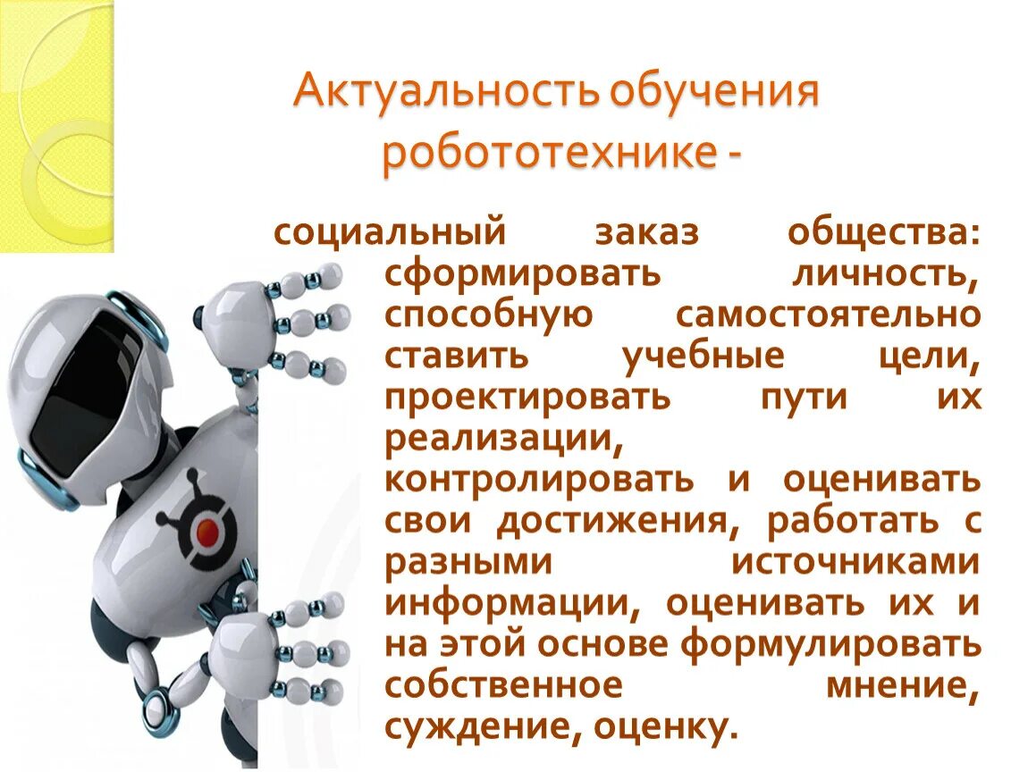 Кто автор правил называемых три закона робототехники. Презентация на тему робототехника. Медицинские роботы. Робототехника информация. Достижения робототехники.