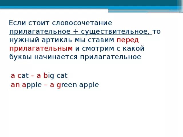 В английском прилагательные ставятся согласно значению. Артикль перед прилагательными в английском. Артикли с прилагательными в английском языке. Неопределенный артикль с прилагательными в английском. A перед прилагательными в английском языке.