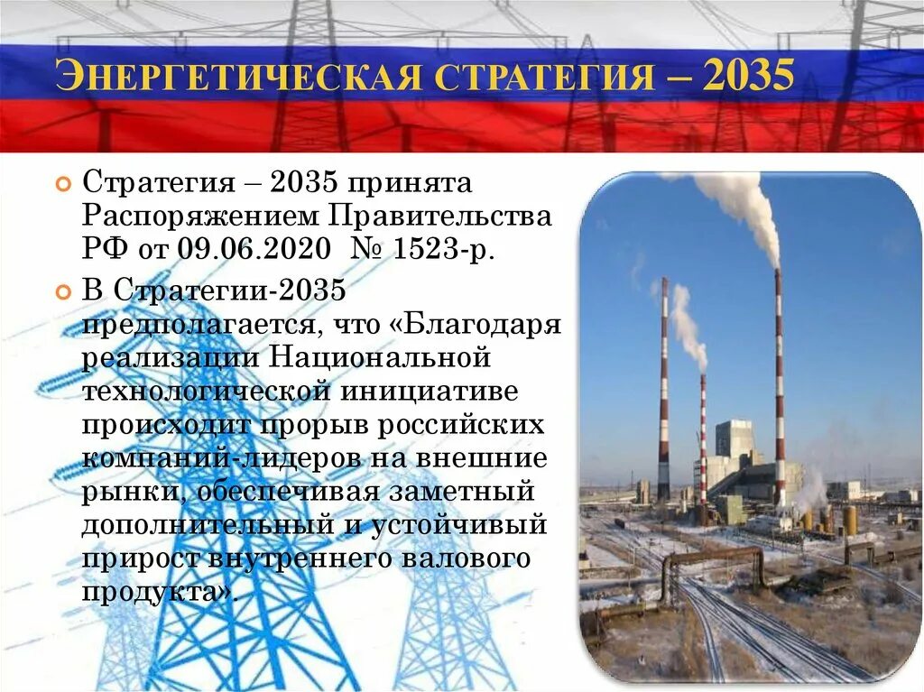 Стратегия энергетики до 2035 года. Энергетическая стратегия. Стратегия энергетики до 2035 года. Стратегия энергетики до 2035 года. Стратегия энергетики до 2035 года.