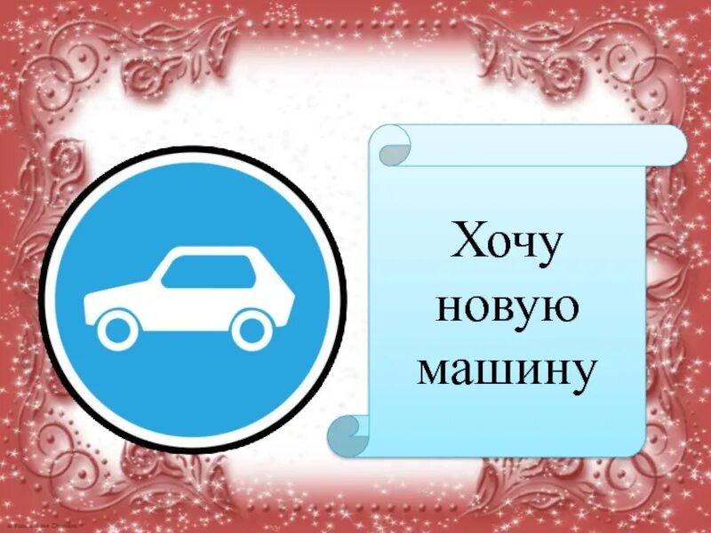 Сайт хочу авто. Хочу новую машину. Желаю новую машину. Хочу новые машинки. Я хочу новую машину.