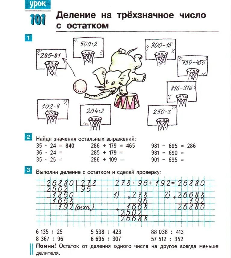 Математика 2 класс 101 урок. Гейдман деление с остатком. Деление с остатком Гейдман 3 класс. Гендмаг деление с остатклм. Математика 4 класс 2 часть учебник Гейдман Мишарина Зверева.