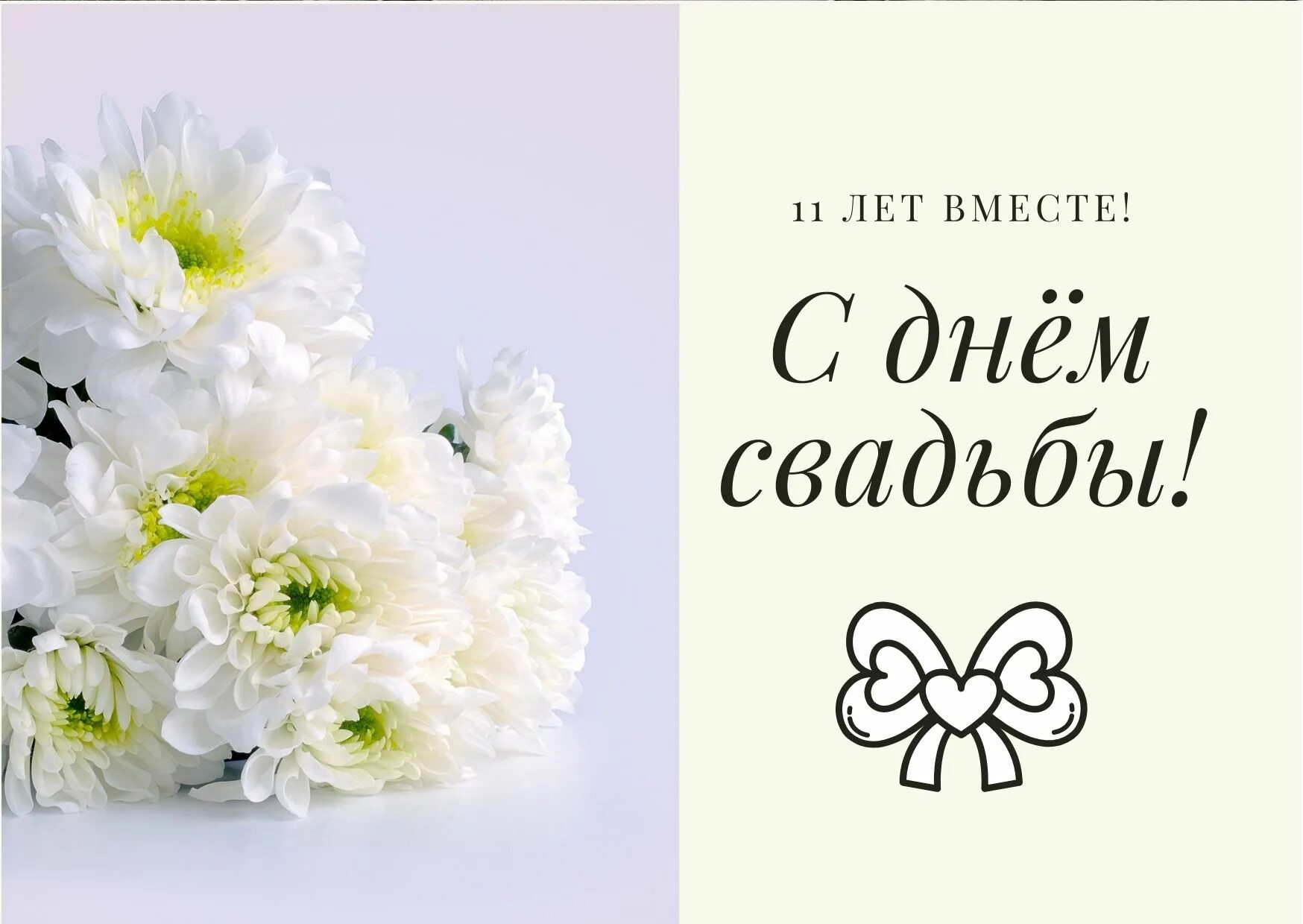 Как называется 11 свадьба