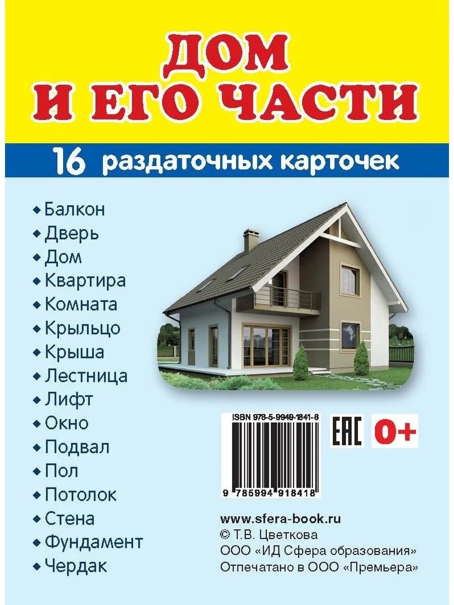 Дом в названиях произведений. Дом и его части. Карточки части дома. Дом и части дома для детей. Карточки для детей дом.