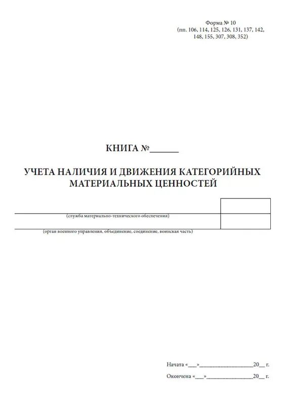 Книга учета наличия движения. Книга учета категорийных материальных ценностей форма 10. Форма 10 учёта наличия и движения категорийных материальных ценностей. Книга ф 8 учета материальных ценностей МО. Книга учета и движения материальных ценностей форма 10.