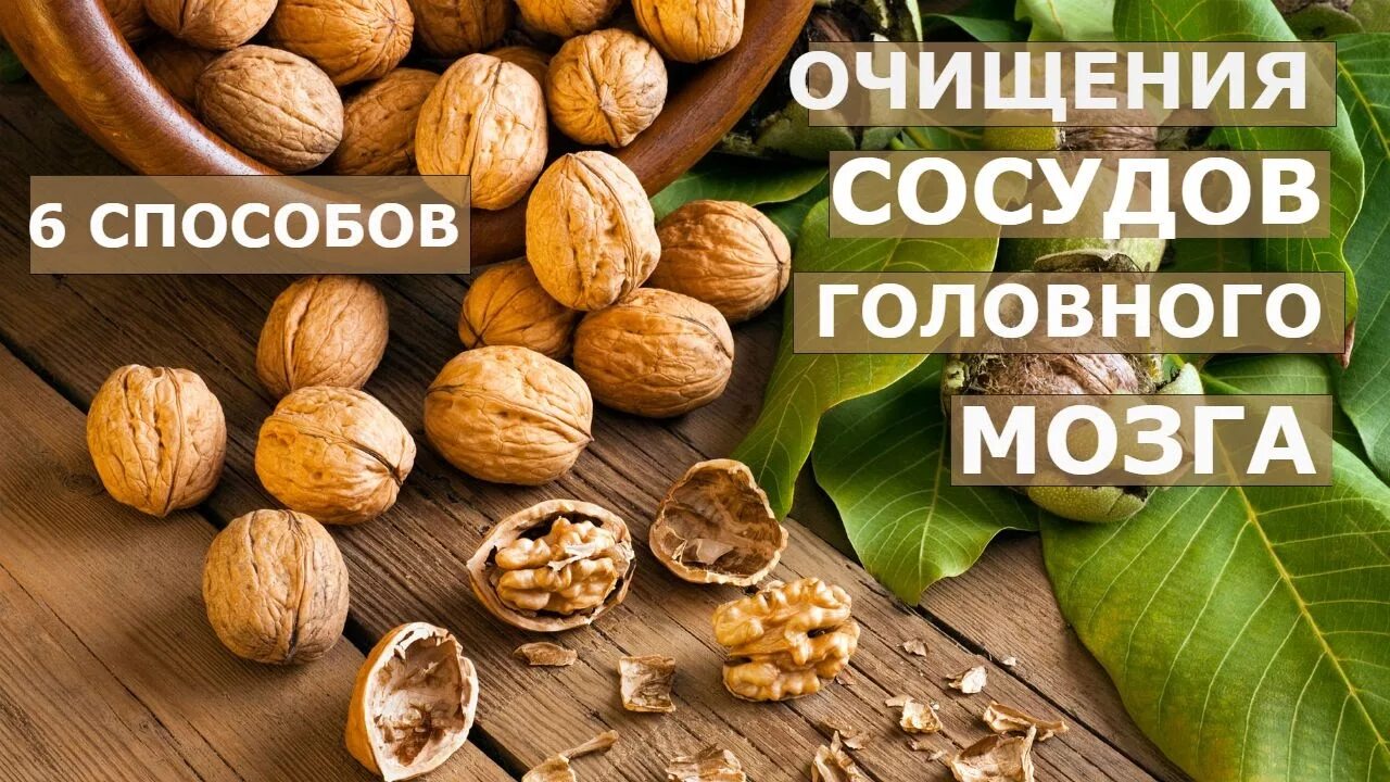 рецепты очищения сосудов головного мозга. очищение сосудов головного мозга народными. рецепты для очищения сосудов. средство для очищения сосудов. очищение сосудов головного мозга народными.