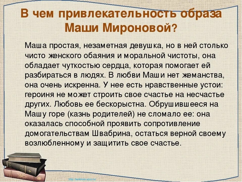 Маша миронова произведение капитанская дочка. Характеристика Маши Мироновой из капитанской Дочки. Образ Маши Мироновой из повести Капитанская дочка. Образ Маши Мироновой в капитанской дочке. Образ Марии Мироновой в капитанской дочке.