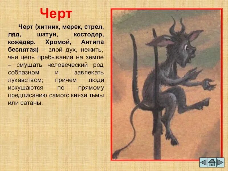 Вторая от черта третья. Черт Славянская мифология. Черт описание. Бес (Славянская мифология).