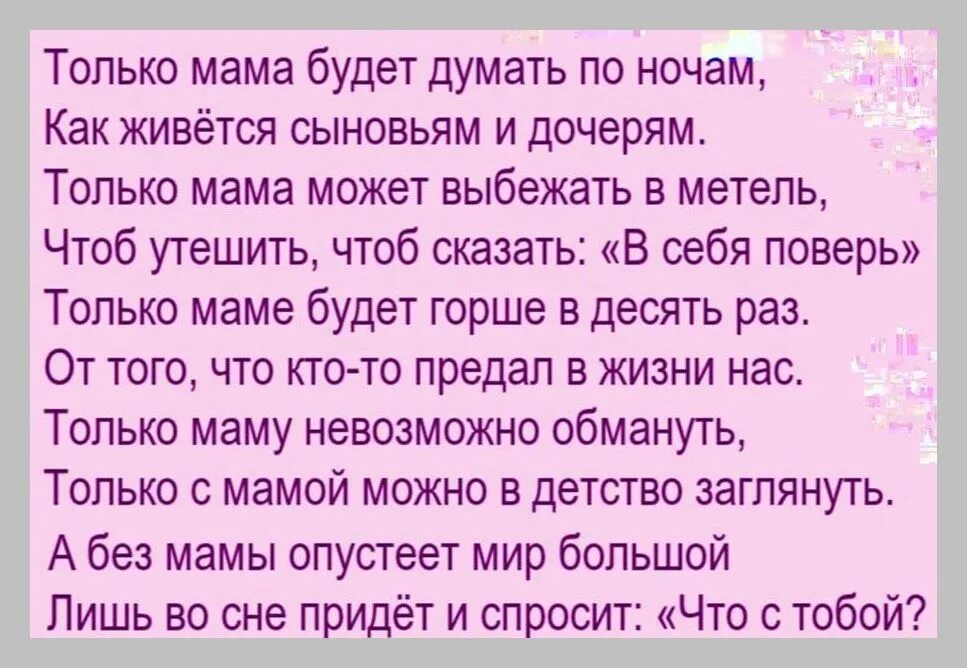 Только мама. Есть только мама. Только мама будет думать по ночам. Стих только мама пожалеет и поймет. Сын обманом маму