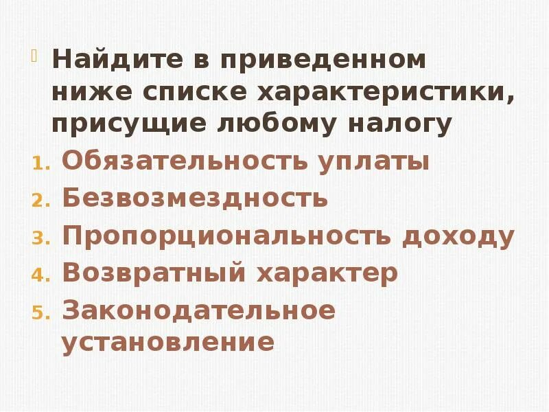 Найдите в приведенном списке характеристики присущие любому налогу. Характеристики присущие налогу. Что присуще любому налогу. Характеристики присущие любому налогу. Функция присущая любому государству