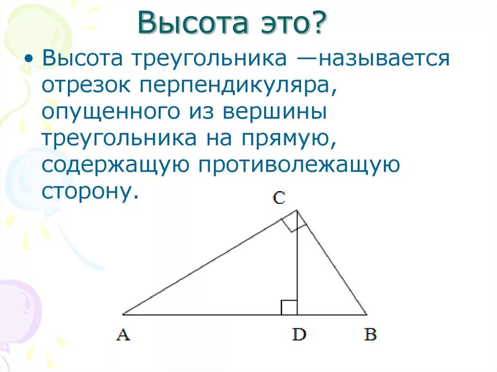 Высота де треугольника. Высота треугольника. Ввсота ТРЕУГОЛЬНИКТРЕУГОЛЬНИК. Высота остроугольника. Высота тругол.