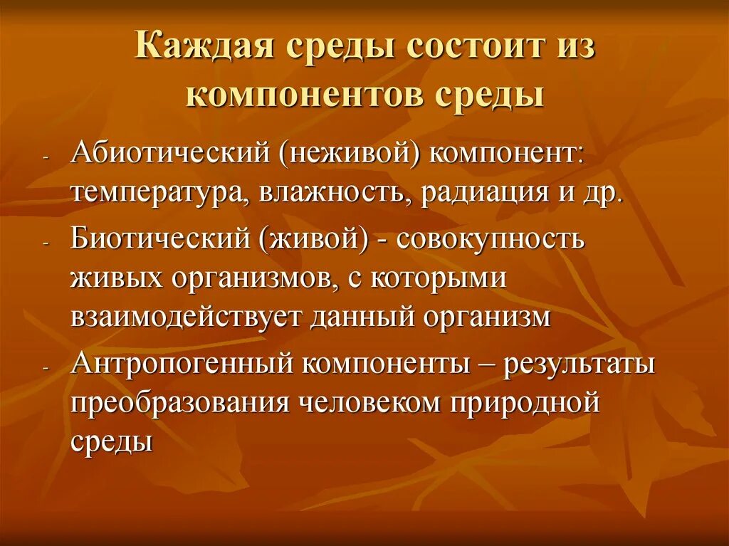 Окружение заключается. Абиотические компоненты. Компоненты абиотической среды. Совокупность живых организмов и неживых компонентов. Компоненты из которых состоит среда.