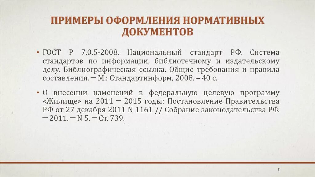 ГОСТ Р 7 0 5 2008 список литературы. Оформление нормативных документов в списке литературы. ГОСТ Р 2008 список литературы. Список литературы оформленный по ГОСТ Р 7.0.5-2008.