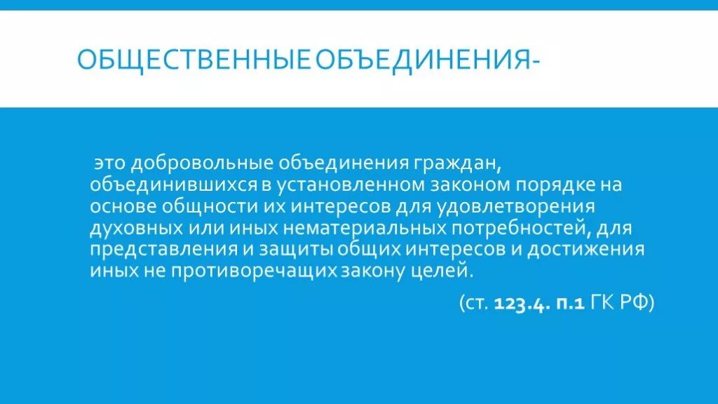 Добровольное объединение стран. Общественные объединения. Общественное обьединение. Виды общественных объединений. Объединение.